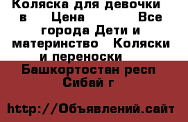 Коляска для девочки 2 в 1 › Цена ­ 3 000 - Все города Дети и материнство » Коляски и переноски   . Башкортостан респ.,Сибай г.